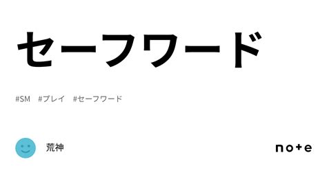 SMプレイのセーフワードを決めよう！